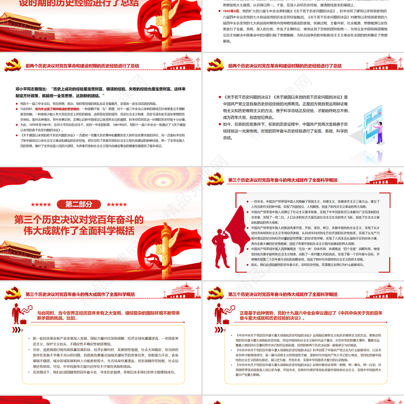 善于总结经验是我们党的一个优良传统PPT红色党政风党员干部深入学习《决议》专题党课