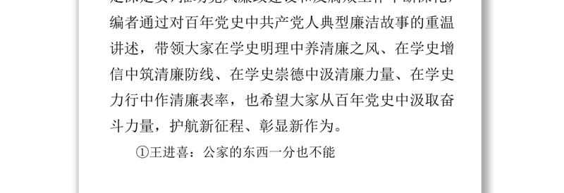 党史中的廉洁故事共产党人的廉洁故事学史明理养清廉之风学史力行作清廉表率党课课件