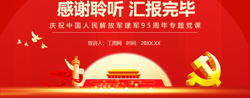开创强军事业新局面PPT党政大气风热烈庆祝中国人民解放军建军95周年专题党课
