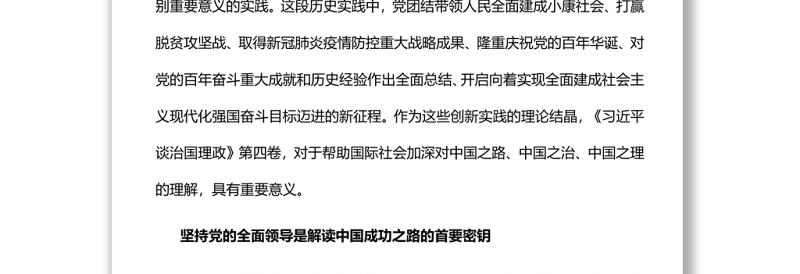 治国理政创新实践的理论精华深入学习《习近平谈治国理政》第四卷专题党课