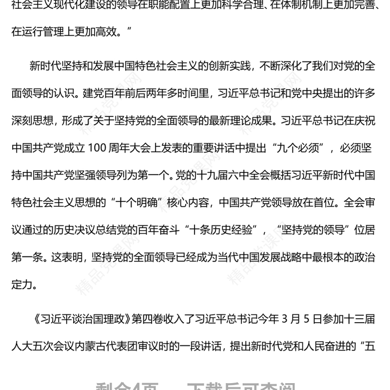 治国理政创新实践的理论精华深入学习《习近平谈治国理政》第四卷专题党课
