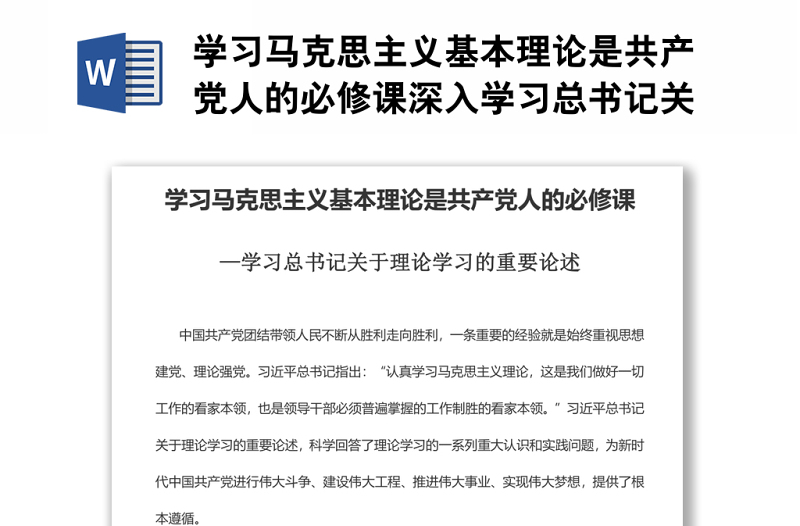 学习马克思主义基本理论是共产党人的必修课深入学习总书记关于理论学习的重要论述