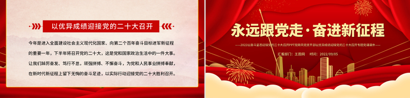 喜迎二十大PPT党政风优质风永远跟党走奋进新征程喜迎二十大专题课件