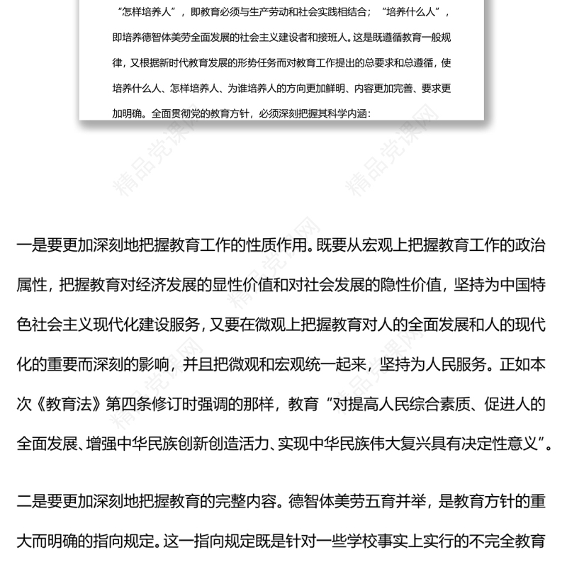 新时代党的教育方针的内涵与实施全面贯彻党的教育方针推动我国教育事业高质量发展
