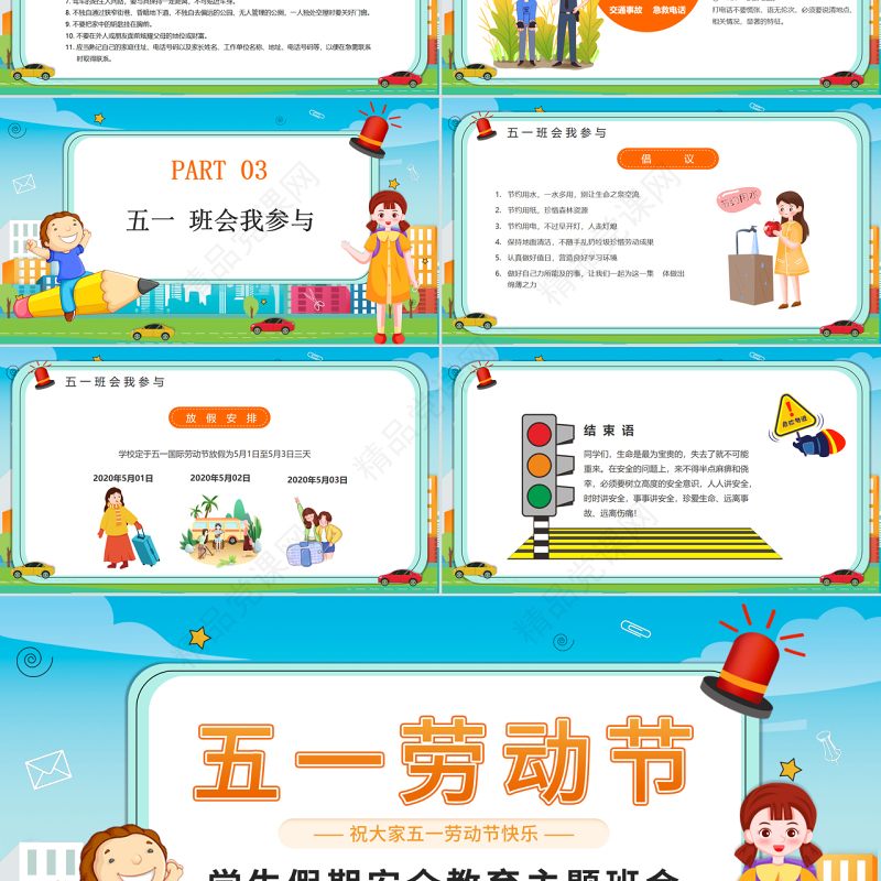 清新劳动节学生假期安全教育主题班会介绍PPT模板