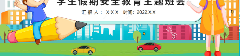 清新劳动节学生假期安全教育主题班会介绍PPT模板