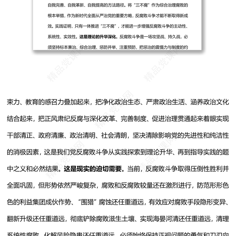 切实提高一体推进“三不腐”能力和水平廉政廉洁