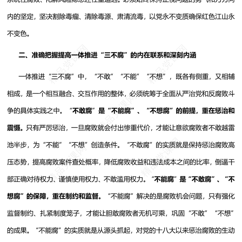 切实提高一体推进“三不腐”能力和水平廉政廉洁