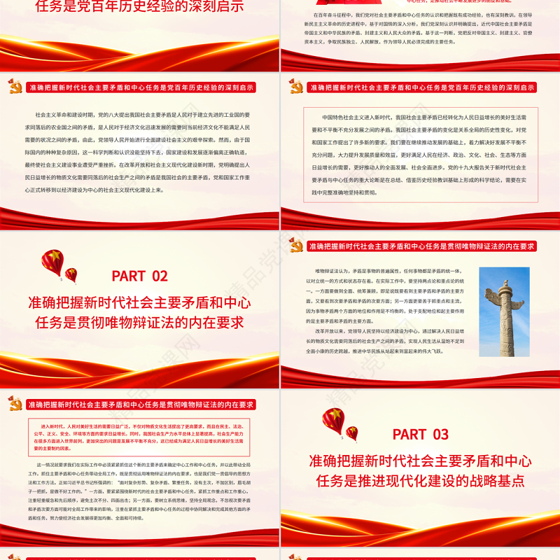 准确把握新时代社会主要矛盾和中心任务PPT党政风党员干部学习教育专题党课