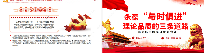 永葆“与时俱进”理论品质的三条道路PPT党政风党支部主题党日专题党课