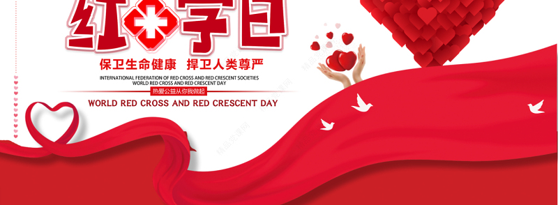 红色大气简约世界红十字日介绍PPT模板