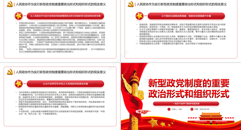 新型政党制度的重要政治形式和组织形式PPT红色党政风党员干部学习教育专题党课课件模板