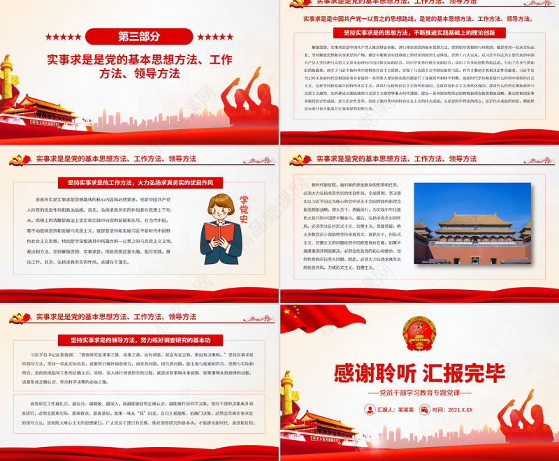 准确理解实事求是的深刻内涵与时代特征PPT红色党政风党员干部学习教育专题党课课件模板下载