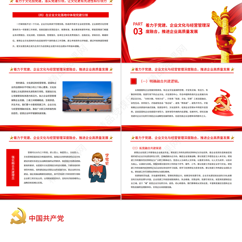 党建引领PPT党政风国企党建引领企业文化建设的三个着力点国有企业专题党课