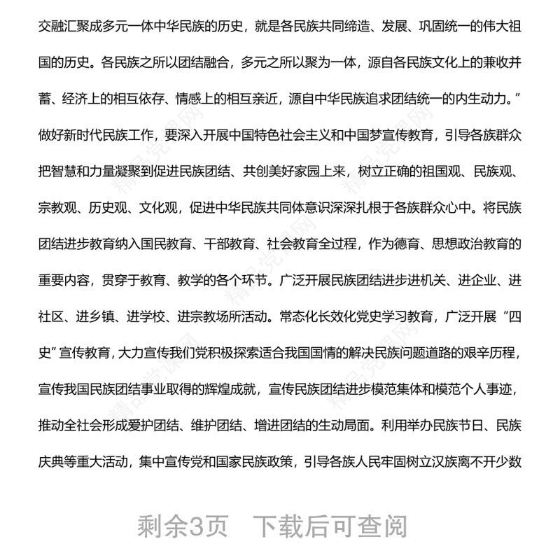 铸牢中华民族共同体意识推动新时代民族工作高质量发展党员干部学习教育