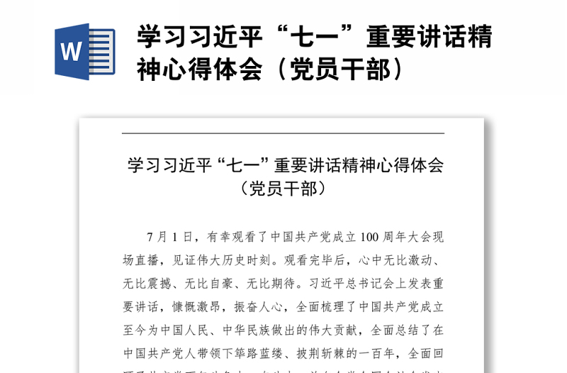 学习习近平“七一”重要讲话精神心得体会（党员干部）