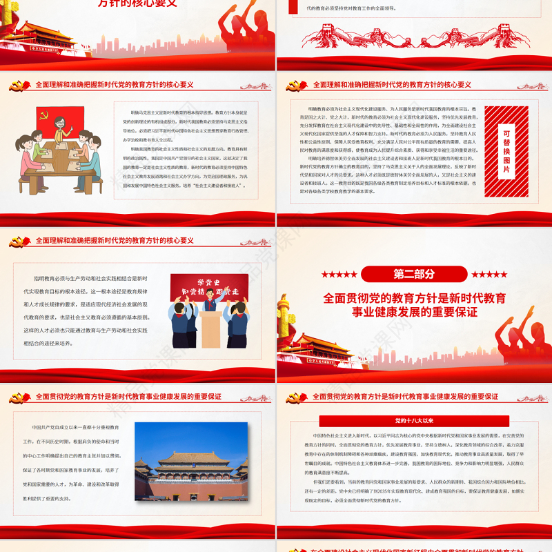 新时代全面贯彻党的教育方针PPT新时代党和国家教育事业发展的根本遵循党课