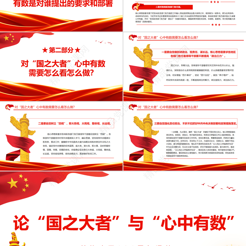 论“国之大者”与“心中有数”PPT七一献礼建党101周年专题党课