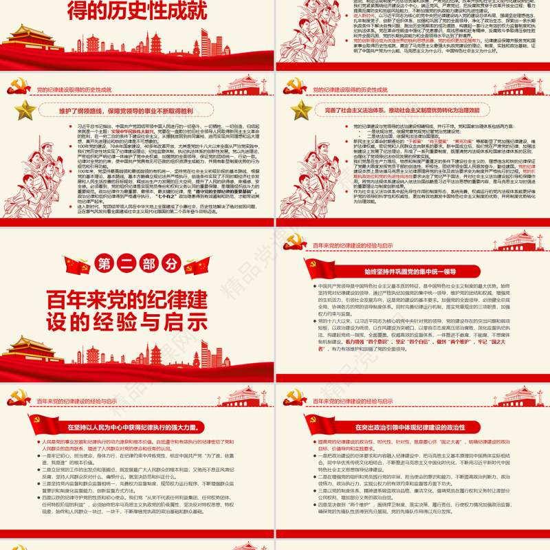 百年来党的纪律建设的成就和经验PPT红色简洁百年大党纪律严明专题党课