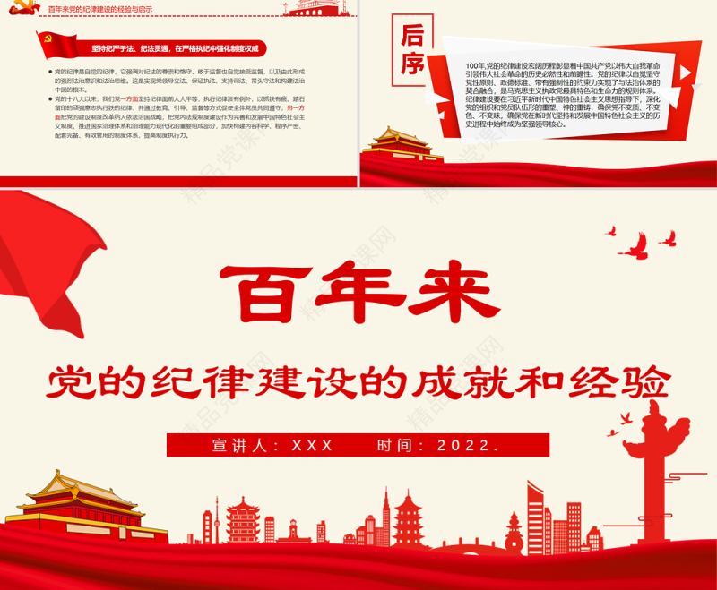 百年来党的纪律建设的成就和经验PPT红色简洁百年大党纪律严明专题党课