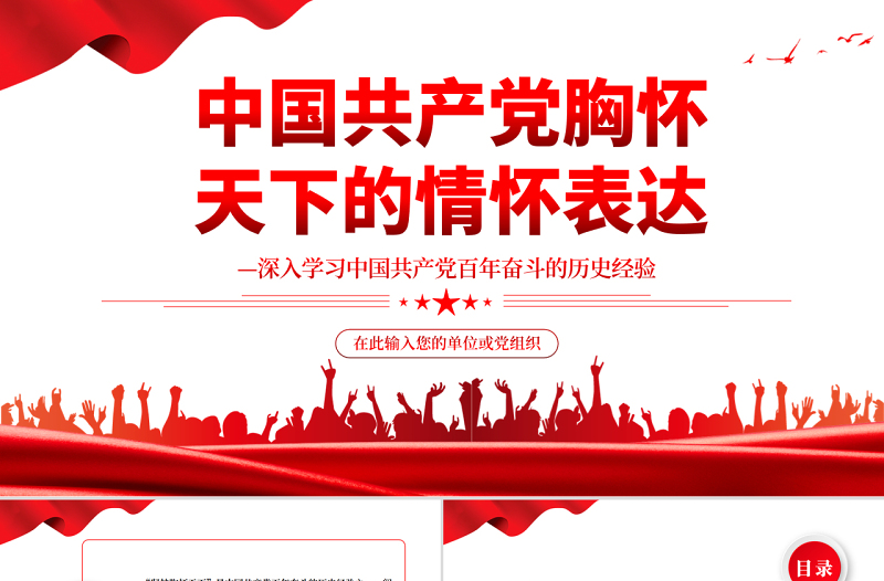 中国共产党胸怀天下的情怀表达PPT红色党政风深入学习中国共产党百年奋斗的历史经验专题党课课件