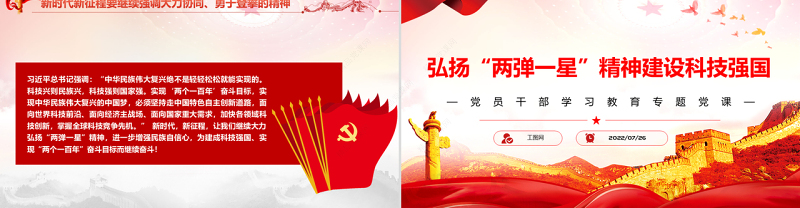 弘扬“两弹一星”精神建设科技强国PPT党政风党员干部学习教育专题党课
