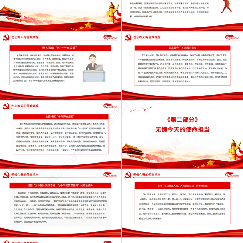 以史为鉴开创未来百年奋斗再启新程PPT红色大气风党员干部学习教育专题党课
