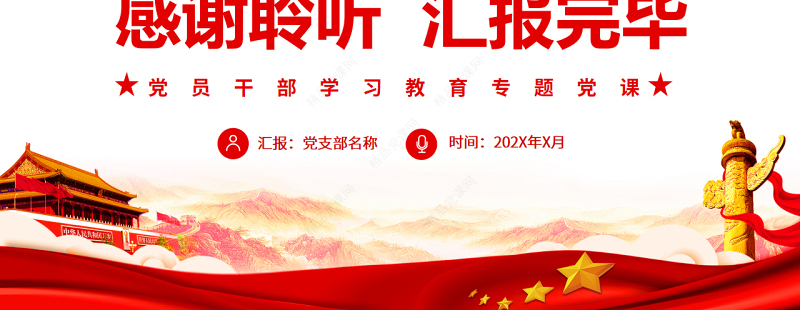 以史为鉴开创未来百年奋斗再启新程PPT红色大气风党员干部学习教育专题党课