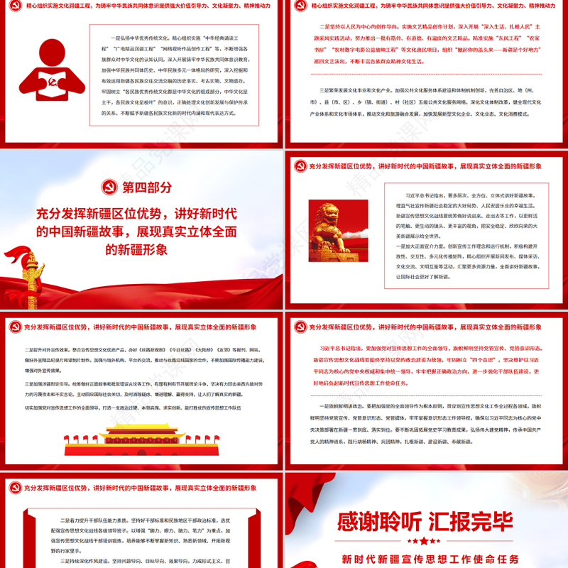 喜迎二十大PPT精品新时代新疆宣传思想工作使命任务专题党课课件