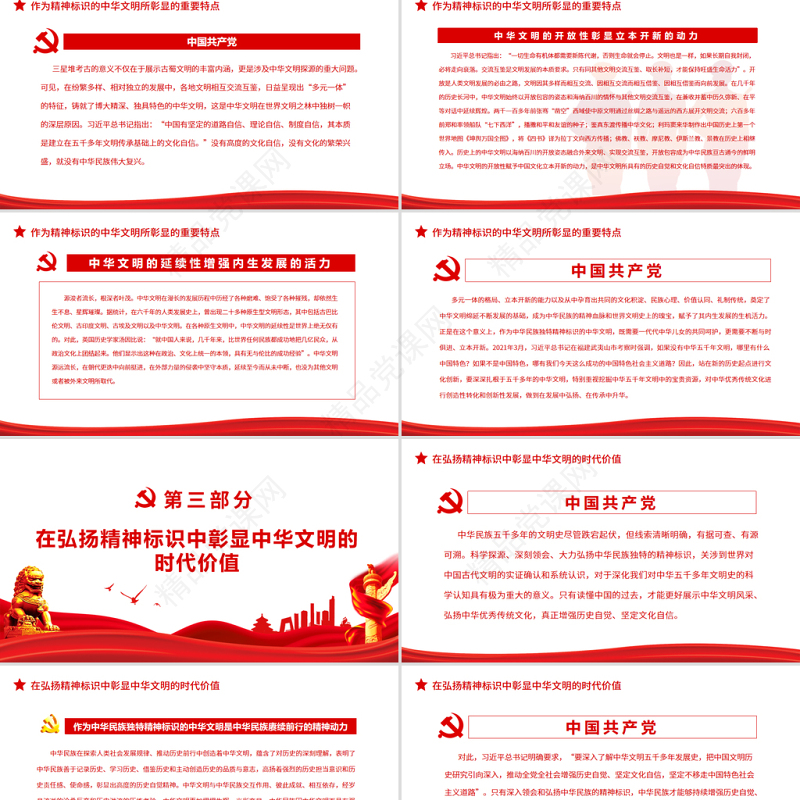 中华文明是中华民族独特的精神标识PPT党政风党员干部学习教育专题党课