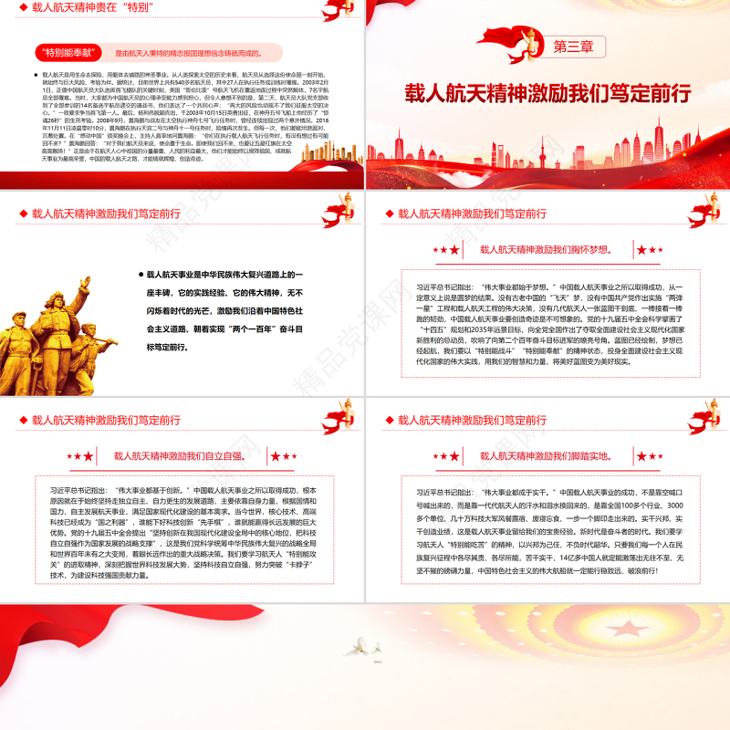 读懂载人航天精神中的“特别”PPT党政风党支部主题党日专题党课