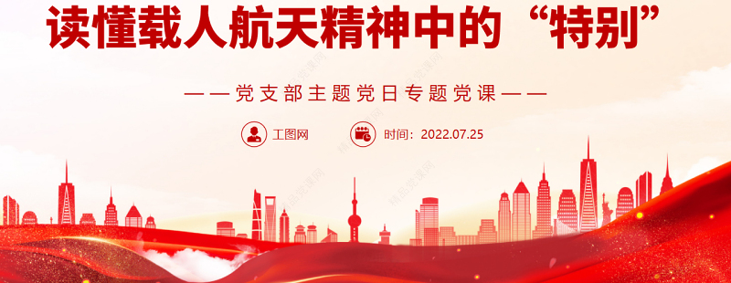 读懂载人航天精神中的“特别”PPT党政风党支部主题党日专题党课
