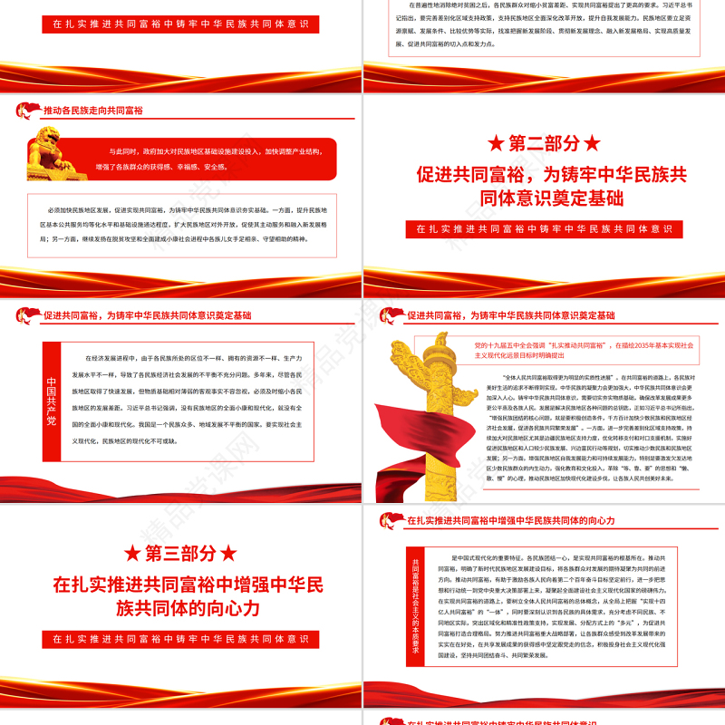 在扎实推进共同富裕中铸牢中华民族共同体意识PPT红色大气风党员干部学习教育专题党课