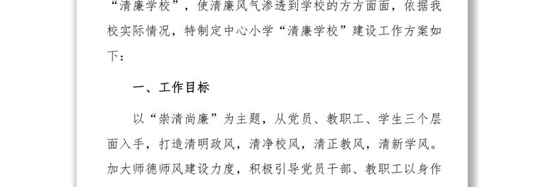 2022中小学清廉学校建设工作方案沐桃李清廉润校园清廉校园建设