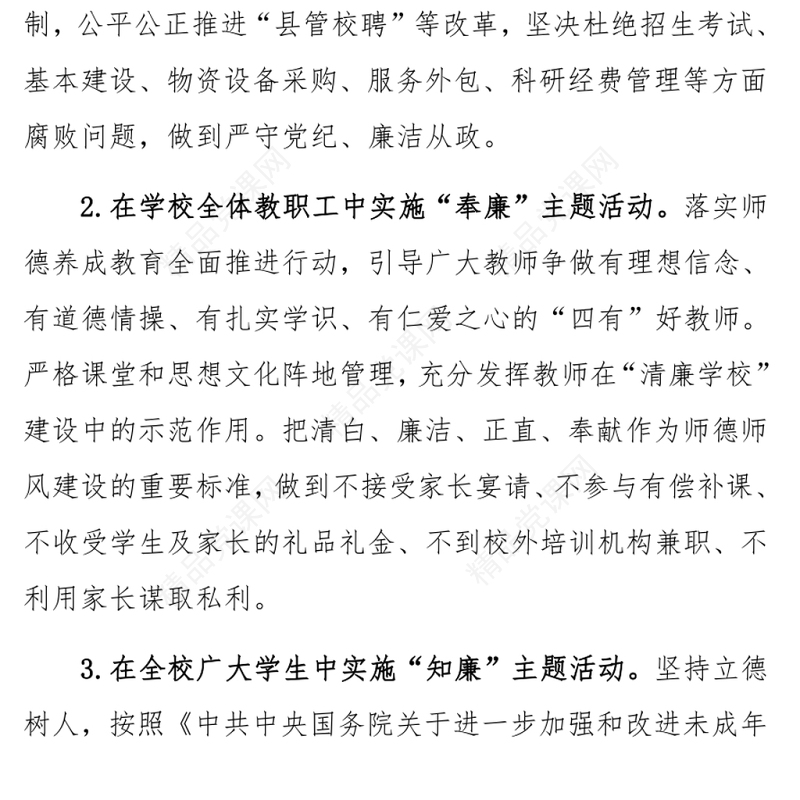 2022中小学清廉学校建设工作方案沐桃李清廉润校园清廉校园建设