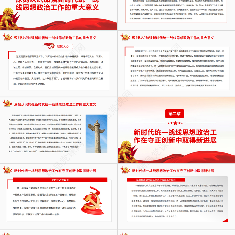 坚持守正创新扎实做好新时代统一战线思想政治工作PPT红色党政风党员干部深入学习《意见》专题党课