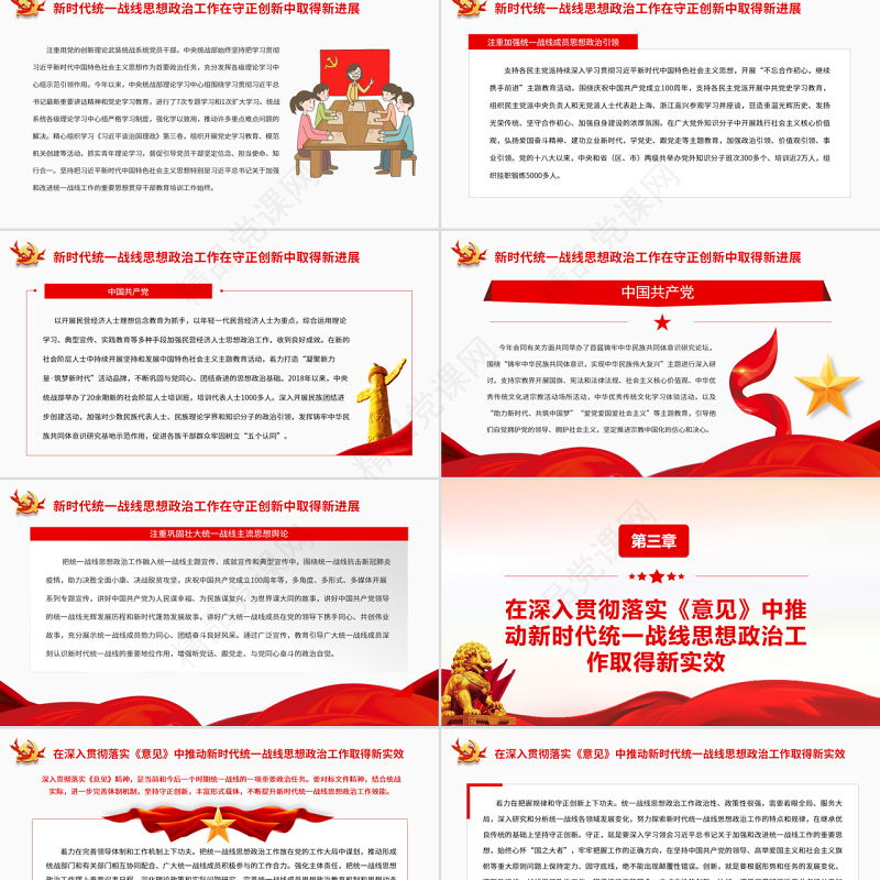 坚持守正创新扎实做好新时代统一战线思想政治工作PPT红色党政风党员干部深入学习《意见》专题党课