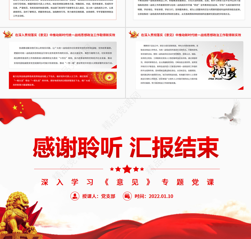 坚持守正创新扎实做好新时代统一战线思想政治工作PPT红色党政风党员干部深入学习《意见》专题党课