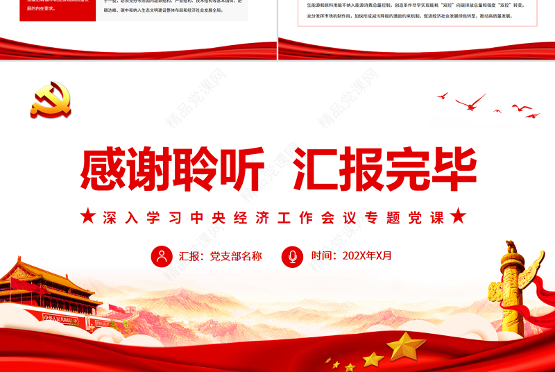 正确认识把握新的重大理论和实践问题PPT红色党政风深入学习中央经济工作会议专题党课课件