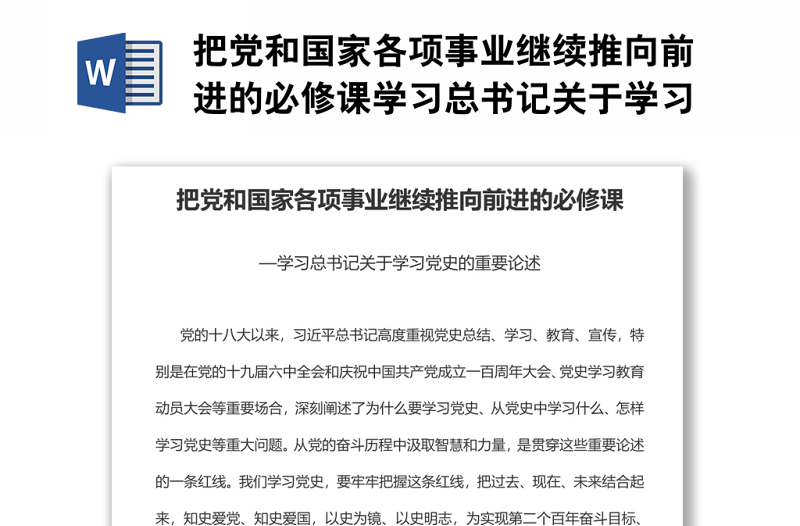 把党和国家各项事业继续推向前进的必修课学习总书记关于学习党史的重要论述