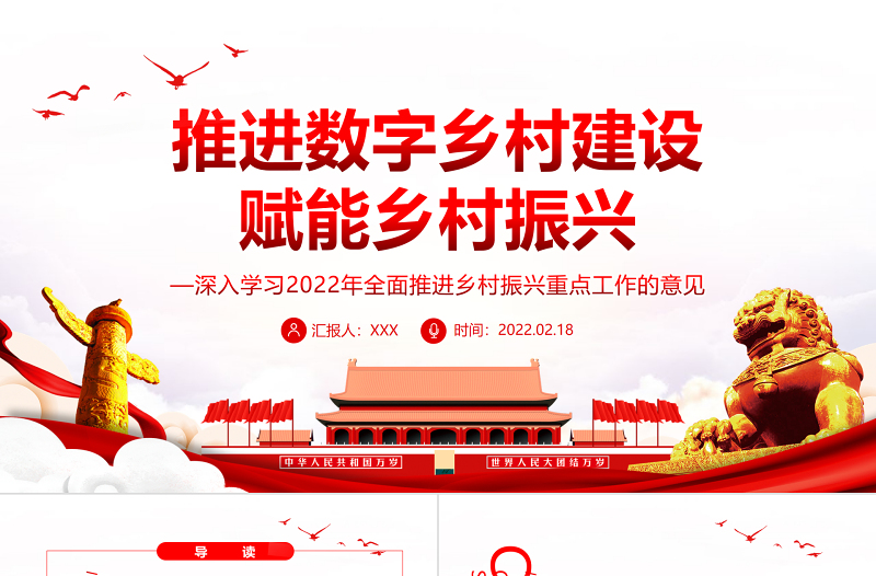 推进数字乡村建设赋能乡村振兴PPT深入学习2022年全面推进乡村振兴重点工作的意见