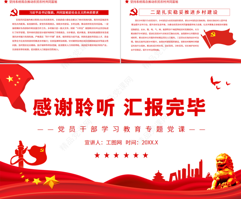 坚持系统观念全面推进乡村振兴PPT党政风党员干部学习教育专题党课