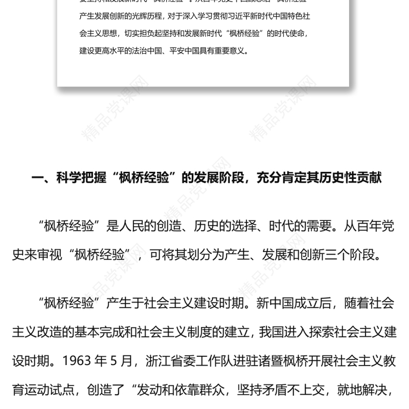 新时代枫桥经验枫桥经验的发展历程与重要启示党课