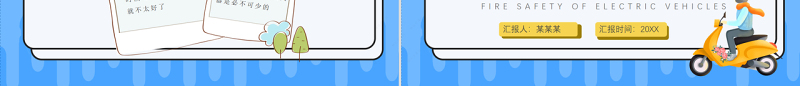 2022电动车消防安全PPT创意活泼安全教育知识宣传PPT