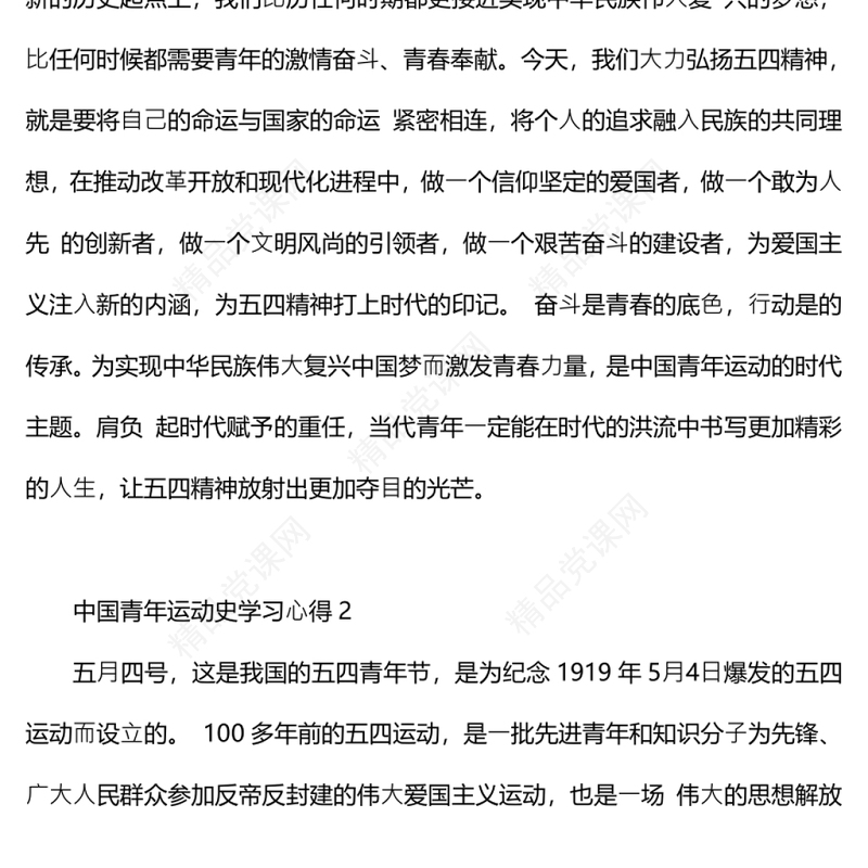 中国青年运动史学习心得5篇