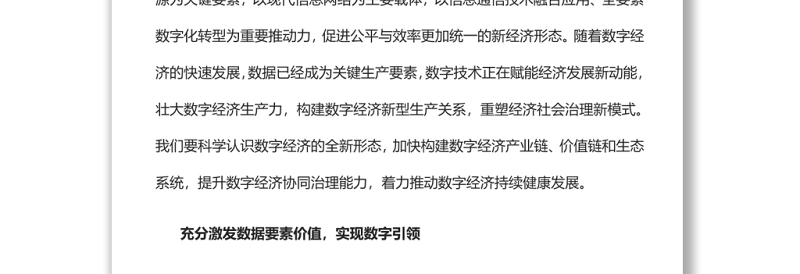 着力推动数字经济持续健康发展党员干部学习教育专题