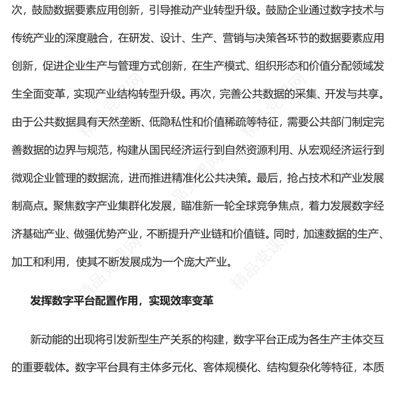 着力推动数字经济持续健康发展党员干部学习教育专题