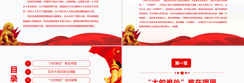 百年大党破解“大的难处”PPT红色党政风党员干部学习教育专题党课课件模板