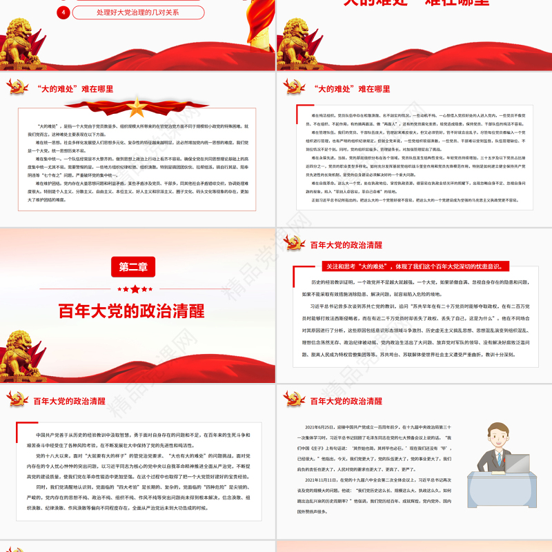 百年大党破解“大的难处”PPT红色党政风党员干部学习教育专题党课课件模板
