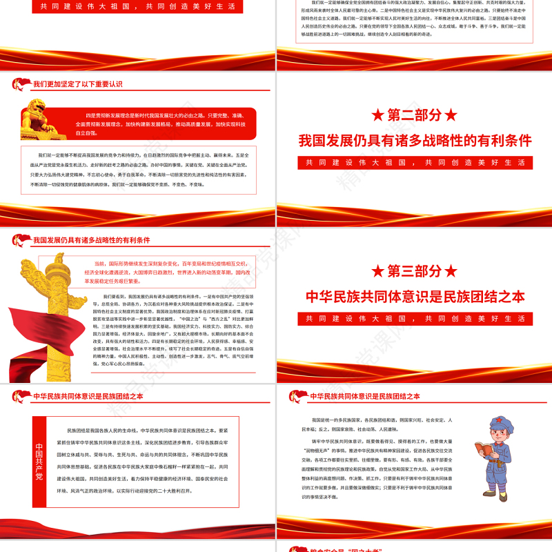 共同建设伟大祖国共同创造美好生活PPT红色党政风深入学习总书记的两会金句专题课件